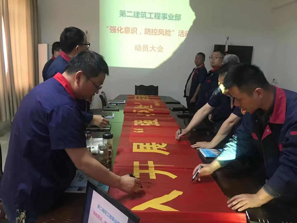 第二建筑工程事業部召開“強化意識、防控風險”動員會